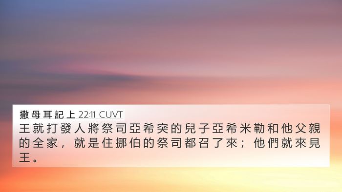 撒 母 耳 記 上 22:11 CUVT 4K Wallpaper - 王 就 打 發 人 將 祭 司 亞 希 突 的 - 4K Wallpaper Bible Verse