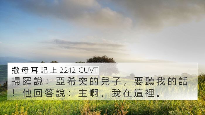 撒 母 耳 記 上 22:12 CUVT 4K Wallpaper - 掃 羅 說 ： 亞 希 突 的 兒 子 ， 要 - 4K Wallpaper Bible Verse
