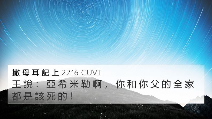 撒 母 耳 記 上 22:16 CUVT 4K Wallpaper - 王 說 ： 亞 希 米 勒 啊 ， 你 和 你 - 4K Wallpaper Bible Verse