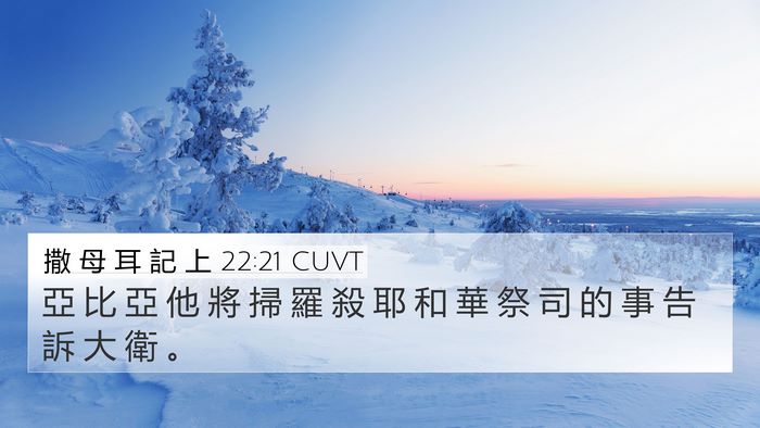 撒 母 耳 記 上 22:21 CUVT 4K Wallpaper - 亞 比 亞 他 將 掃 羅 殺 耶 和 華 祭 - 4K Wallpaper Bible Verse