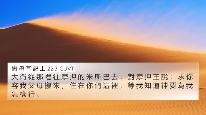 撒 母 耳 記 上 22:3 CUVT 4K Wallpaper - 大 衛 從 那 裡 往 摩 押 的 米 斯 巴 - 4K Wallpaper Bible Verse