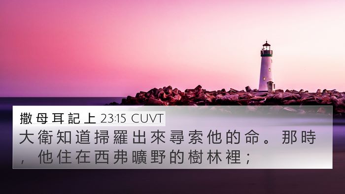 撒 母 耳 記 上 23:15 CUVT Bible Verse Image