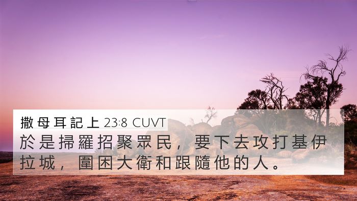 撒 母 耳 記 上 23:8 CUVT Bible Verse Image
