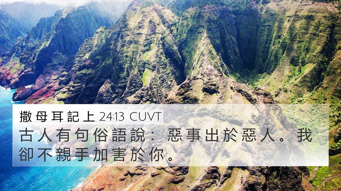 撒 母 耳 記 上 24:13 CUVT 4K Wallpaper - 古 人 有 句 俗 語 說 ： 惡 事 出 於 - 4K Wallpaper Bible Verse