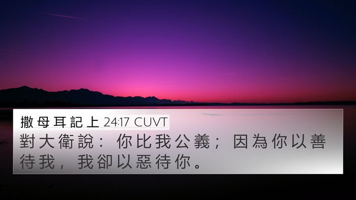 撒 母 耳 記 上 24:17 CUVT Bible Verse Image