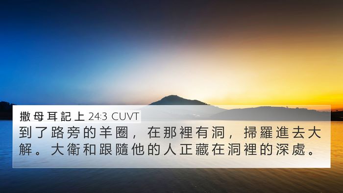 撒 母 耳 記 上 24:3 CUVT Bible Verse Image