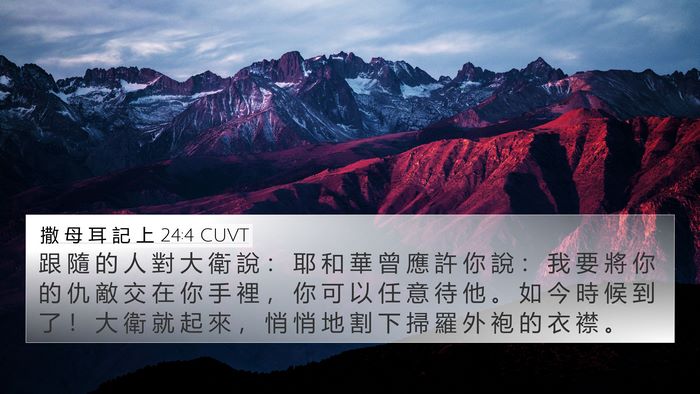 撒 母 耳 記 上 24:4 CUVT Bible Verse Image