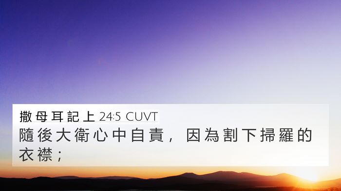 撒 母 耳 記 上 24:5 CUVT 4K Wallpaper - 隨 後 大 衛 心 中 自 責 ， 因 為 割 - 4K Wallpaper Bible Verse