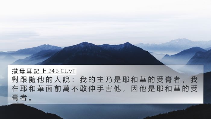 撒 母 耳 記 上 24:6 CUVT Bible Verse Image