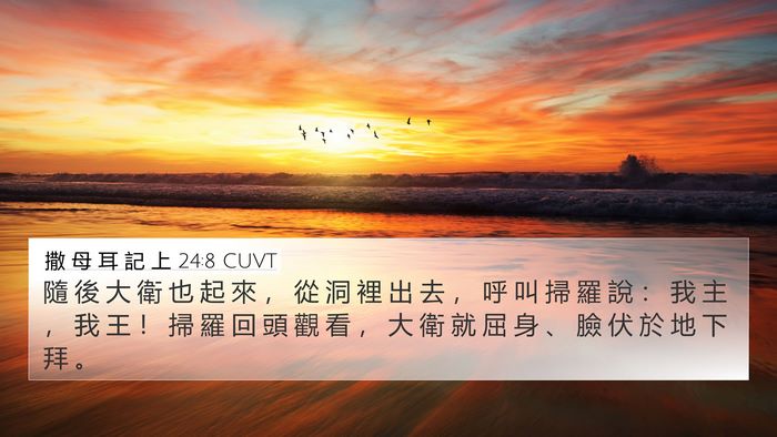 撒 母 耳 記 上 24:8 CUVT Bible Verse Image