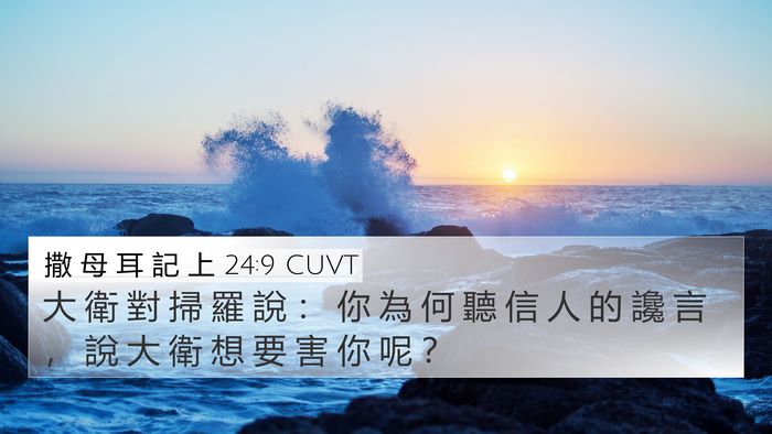 撒 母 耳 記 上 24:9 CUVT 4K Wallpaper - 大 衛 對 掃 羅 說 ： 你 為 何 聽 信 - 4K Wallpaper Bible Verse