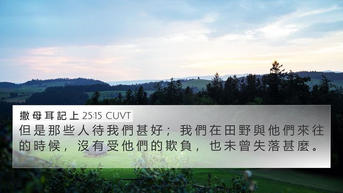 撒 母 耳 記 上 25:15 CUVT Bible Verse Image