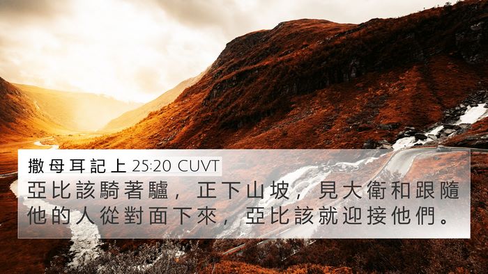 撒 母 耳 記 上 25:20 CUVT 4K Wallpaper - 亞 比 該 騎 著 驢 ， 正 下 山 坡 ， - 4K Wallpaper Bible Verse