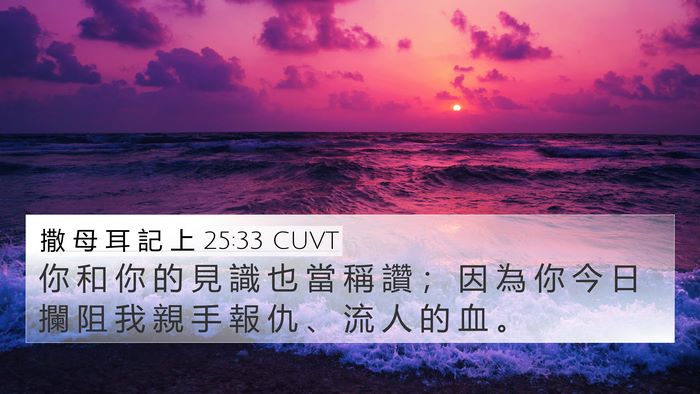 撒 母 耳 記 上 25:33 CUVT Bible Verse Image