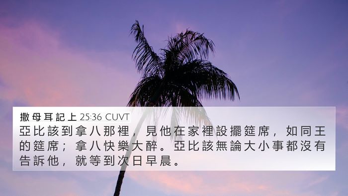 撒 母 耳 記 上 25:36 CUVT Bible Verse Image