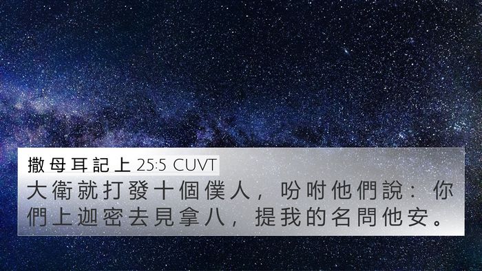 撒 母 耳 記 上 25:5 CUVT 4K Wallpaper - 大 衛 就 打 發 十 個 僕 人 ， 吩 咐 - 4K Wallpaper Bible Verse