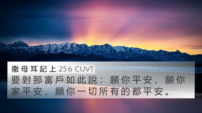 撒 母 耳 記 上 25:6 CUVT Bible Verse Image