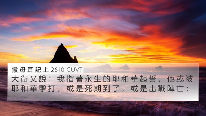 撒 母 耳 記 上 26:10 CUVT Bible Verse Image