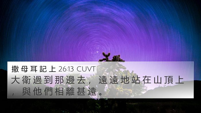 撒 母 耳 記 上 26:13 CUVT 4K Wallpaper - 大 衛 過 到 那 邊 去 ， 遠 遠 地 站 - 4K Wallpaper Bible Verse