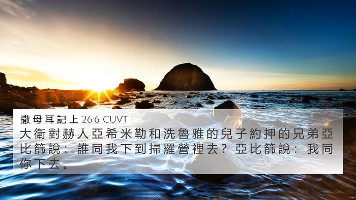 撒 母 耳 記 上 26:6 CUVT Bible Verse Image
