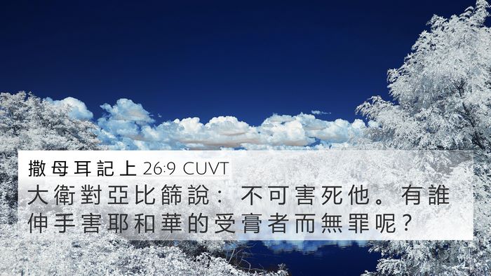 撒 母 耳 記 上 26:9 CUVT 4K Wallpaper - 大 衛 對 亞 比 篩 說 ： 不 可 害 死 - 4K Wallpaper Bible Verse