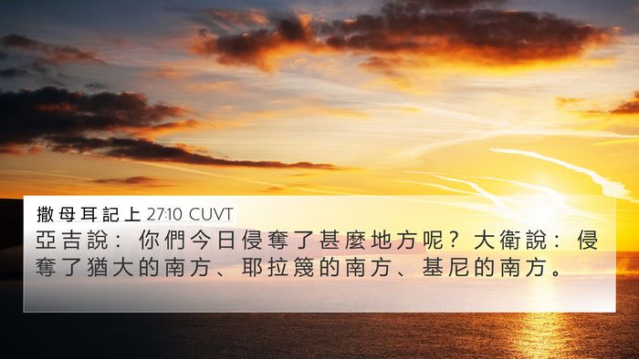 撒 母 耳 記 上 27:10 CUVT Bible Verse Image