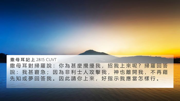 撒 母 耳 記 上 28:15 CUVT Bible Verse Image