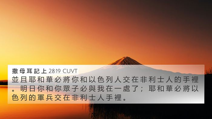 撒 母 耳 記 上 28:19 CUVT Bible Verse Image