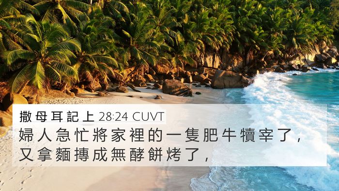 撒 母 耳 記 上 28:24 CUVT 4K Wallpaper - 婦 人 急 忙 將 家 裡 的 一 隻 肥 牛 - 4K Wallpaper Bible Verse