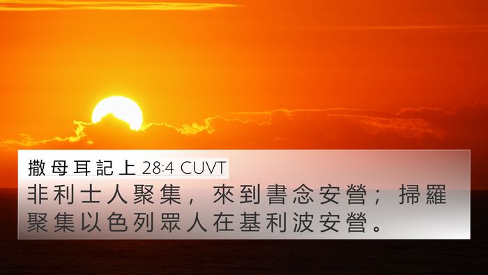 撒 母 耳 記 上 28:4 CUVT 4K Wallpaper - 非 利 士 人 聚 集 ， 來 到 書 念 安 - 4K Wallpaper Bible Verse