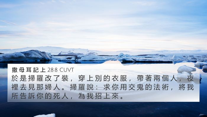 撒 母 耳 記 上 28:8 CUVT Bible Verse Image