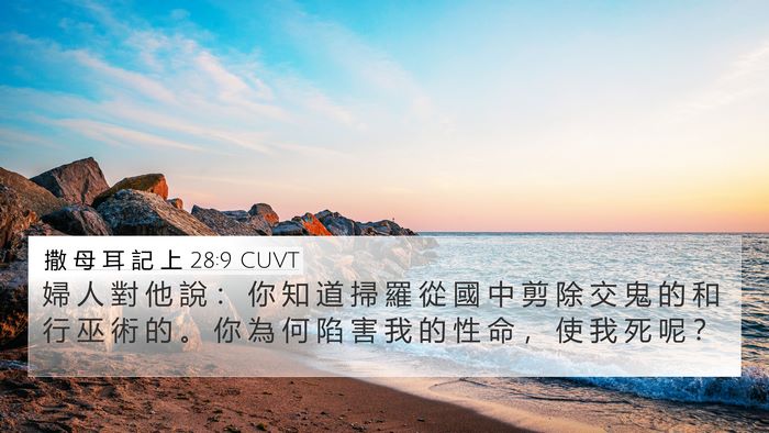 撒 母 耳 記 上 28:9 CUVT Bible Verse Image
