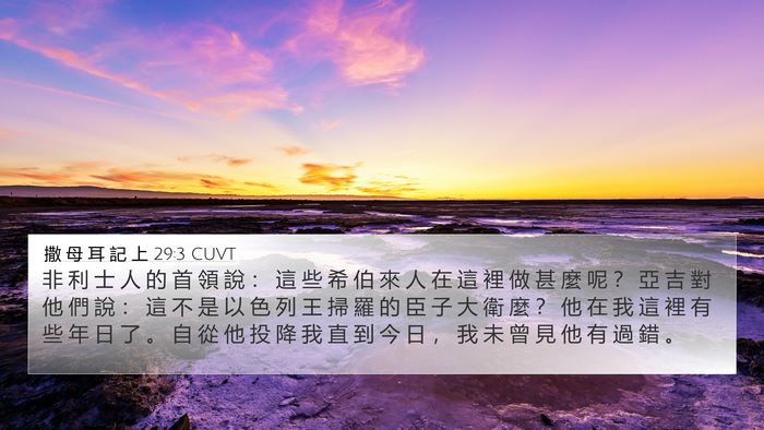 撒 母 耳 記 上 29:3 CUVT 4K Wallpaper - 非 利 士 人 的 首 領 說 ： 這 些 希 - 4K Wallpaper Bible Verse