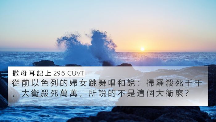 撒 母 耳 記 上 29:5 CUVT Bible Verse Image