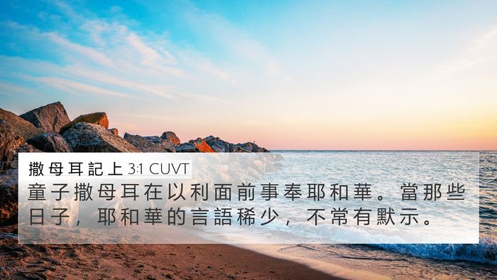 撒 母 耳 記 上 3:1 CUVT Bible Verse Image