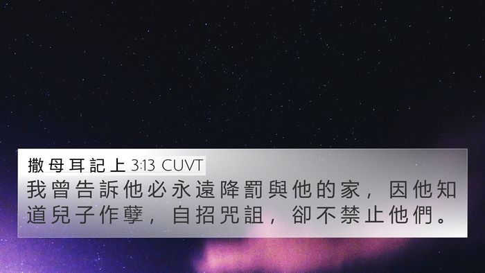 撒 母 耳 記 上 3:13 CUVT Bible Verse Image