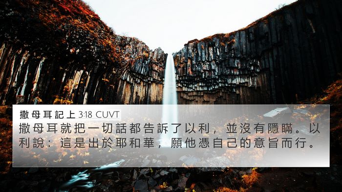 撒 母 耳 記 上 3:18 CUVT Bible Verse Image
