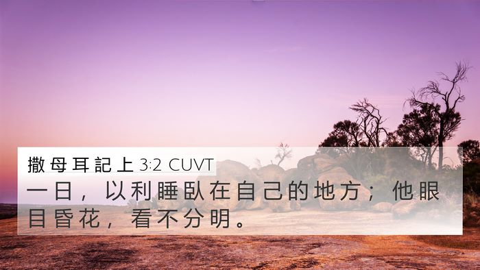 撒 母 耳 記 上 3:2 CUVT Bible Verse Image