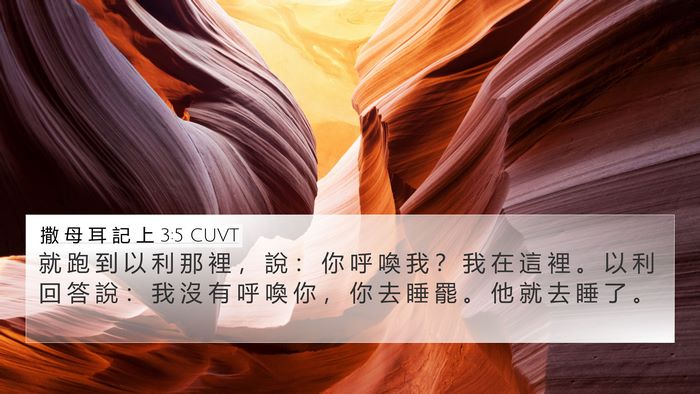 撒 母 耳 記 上 3:5 CUVT 4K Wallpaper - 就 跑 到 以 利 那 裡 ， 說 ： 你 呼 - 4K Wallpaper Bible Verse