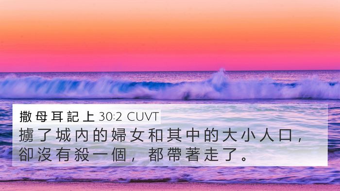 撒 母 耳 記 上 30:2 CUVT 4K Wallpaper - 擄 了 城 內 的 婦 女 和 其 中 的 大 - 4K Wallpaper Bible Verse