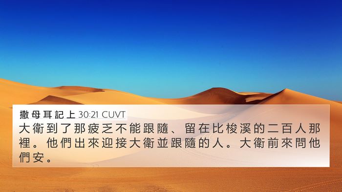 撒 母 耳 記 上 30:21 CUVT Bible Verse Image