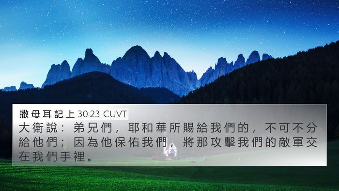 撒 母 耳 記 上 30:23 CUVT 4K Wallpaper - 大 衛 說 ： 弟 兄 們 ， 耶 和 華 所 - 4K Wallpaper Bible Verse
