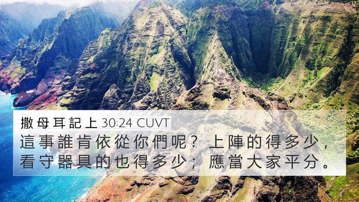 撒 母 耳 記 上 30:24 CUVT Bible Verse Image