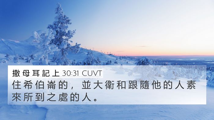 撒 母 耳 記 上 30:31 CUVT 4K Wallpaper - 住 希 伯 崙 的 ， 並 大 衛 和 跟 隨 - 4K Wallpaper Bible Verse
