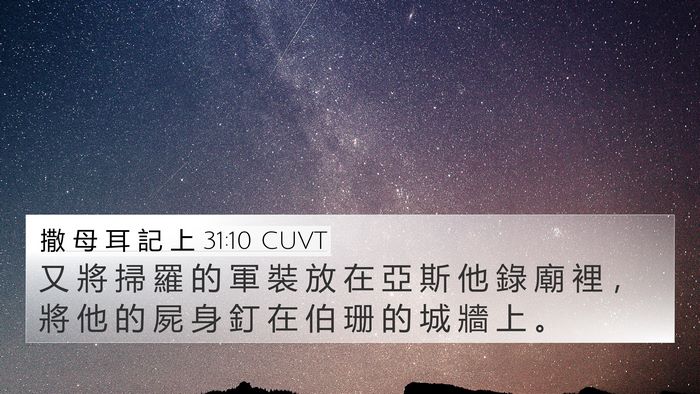 撒 母 耳 記 上 31:10 CUVT Bible Verse Image