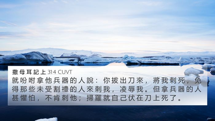 撒 母 耳 記 上 31:4 CUVT Bible Verse Image