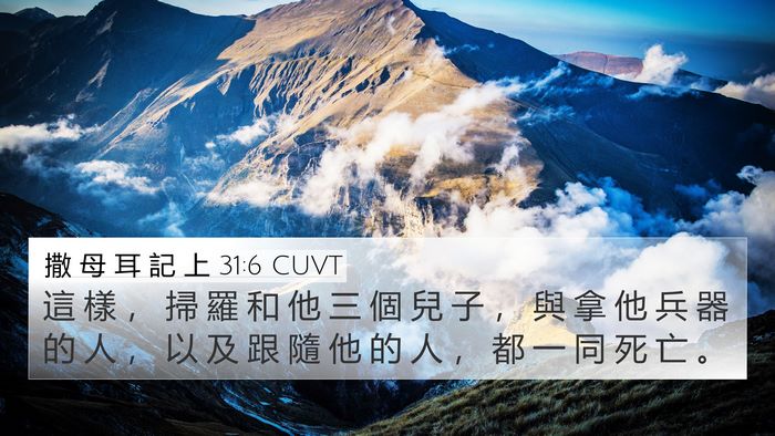 撒 母 耳 記 上 31:6 CUVT Bible Verse Image
