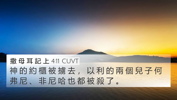 撒 母 耳 記 上 4:11 CUVT Bible Verse Image