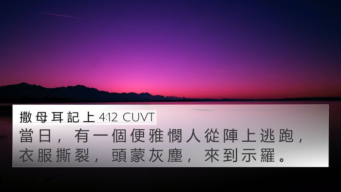 撒 母 耳 記 上 4:12 CUVT Bible Verse Image