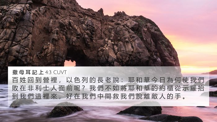 撒 母 耳 記 上 4:3 CUVT 4K Wallpaper - 百 姓 回 到 營 裡 ， 以 色 列 的 長 - 4K Wallpaper Bible Verse
